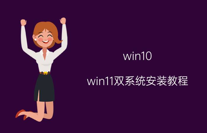 win10 win11双系统安装教程